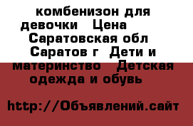 комбенизон для девочки › Цена ­ 100 - Саратовская обл., Саратов г. Дети и материнство » Детская одежда и обувь   